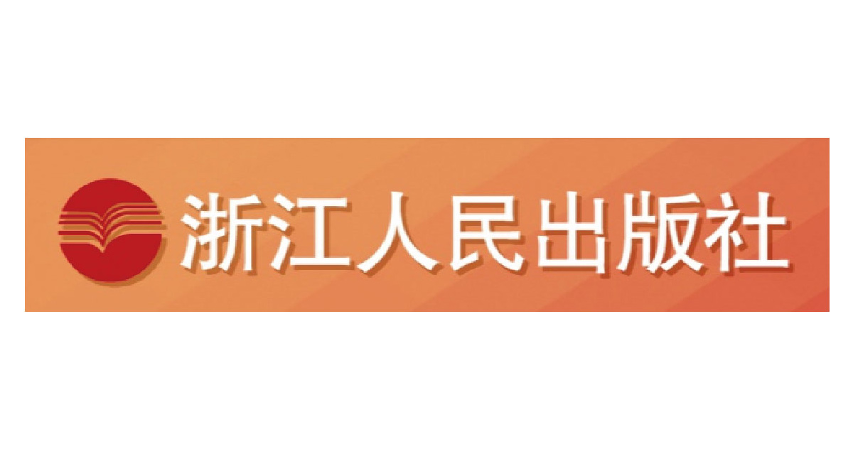 浙江人民出版社